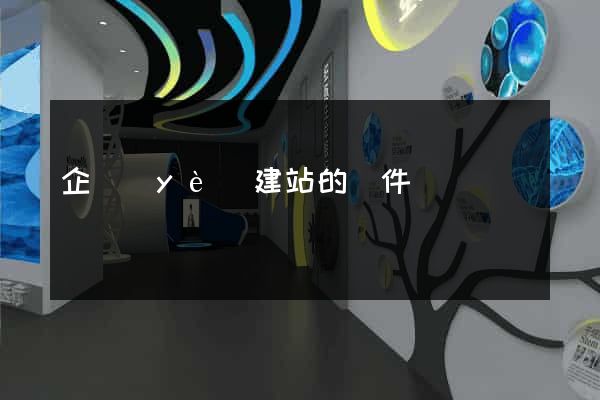 企業(yè)建站的條件
