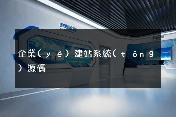 企業(yè)建站系統(tǒng)源碼