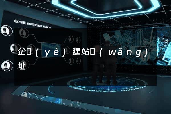 企業(yè)建站網(wǎng)址
