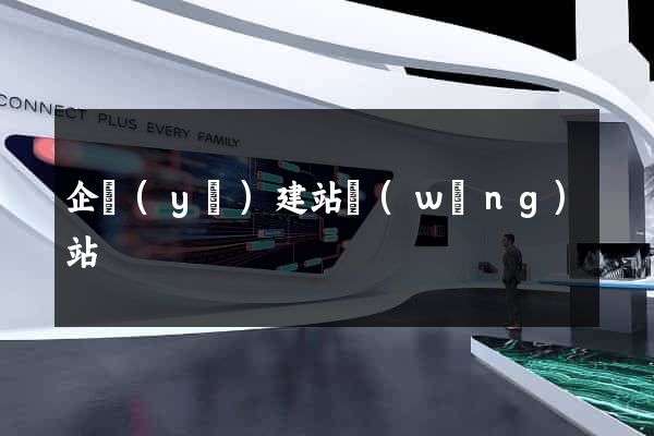 企業(yè)建站網(wǎng)站