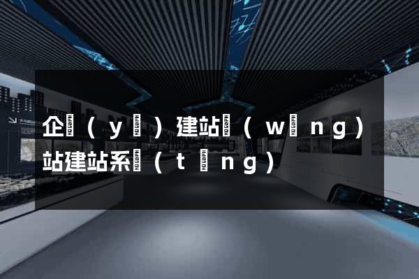 企業(yè)建站網(wǎng)站建站系統(tǒng)