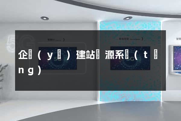 企業(yè)建站開源系統(tǒng)