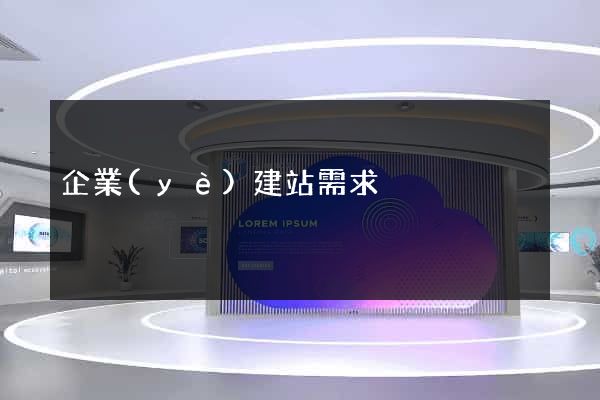 企業(yè)建站需求