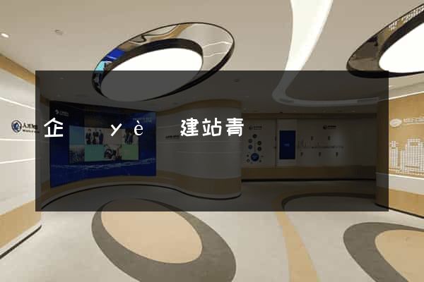 企業(yè)建站青島