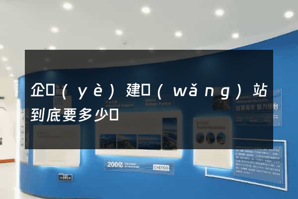 企業(yè)建網(wǎng)站到底要多少錢
