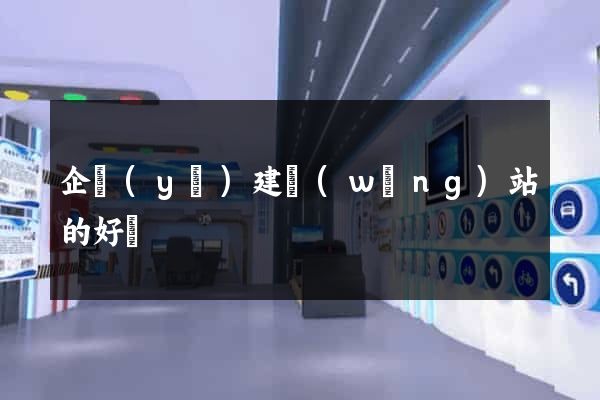 企業(yè)建網(wǎng)站的好處