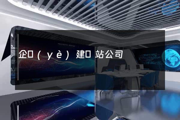企業(yè)建網站公司