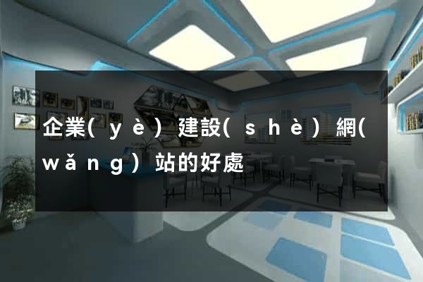 企業(yè)建設(shè)網(wǎng)站的好處