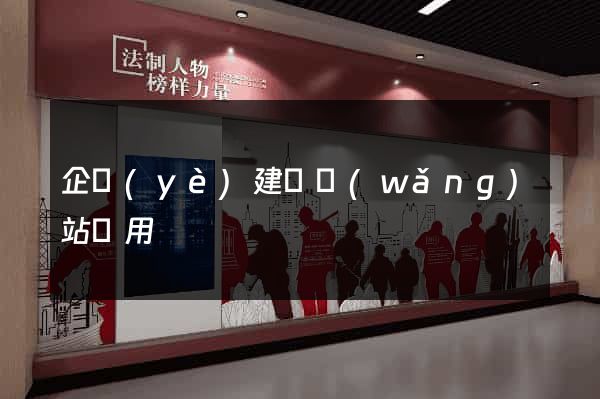 企業(yè)建設網(wǎng)站費用