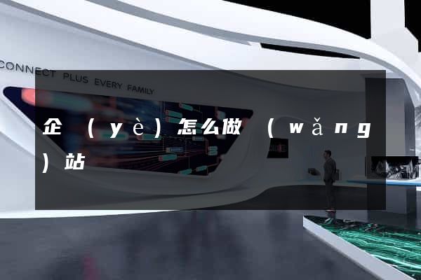 企業(yè)怎么做網(wǎng)站