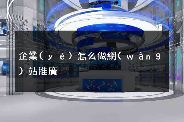 企業(yè)怎么做網(wǎng)站推廣