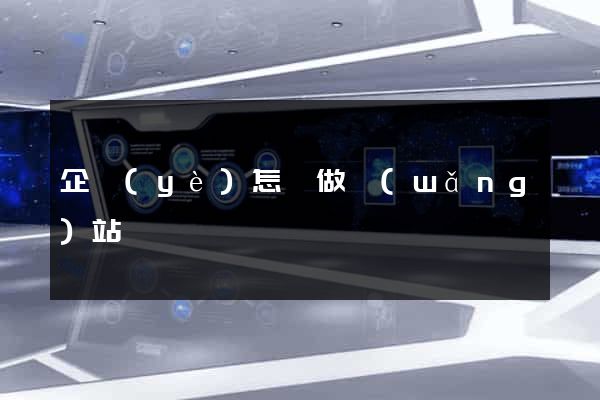 企業(yè)怎樣做網(wǎng)站