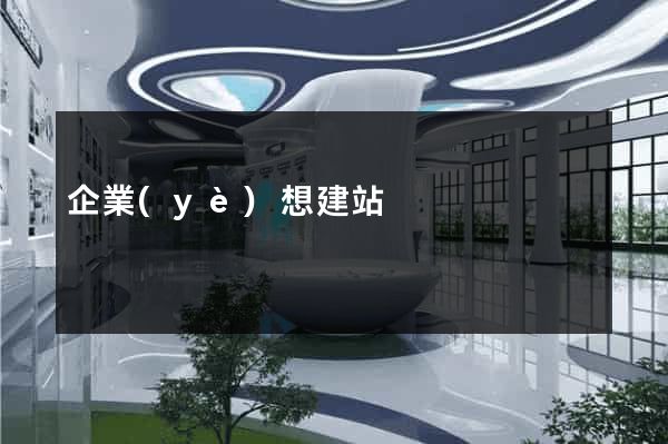 企業(yè)想建站