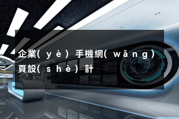 企業(yè)手機網(wǎng)頁設(shè)計