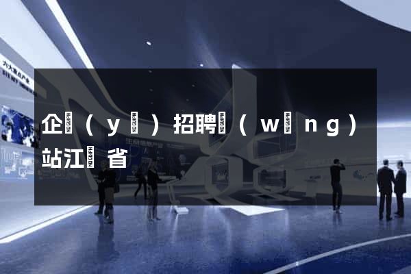企業(yè)招聘網(wǎng)站江蘇省