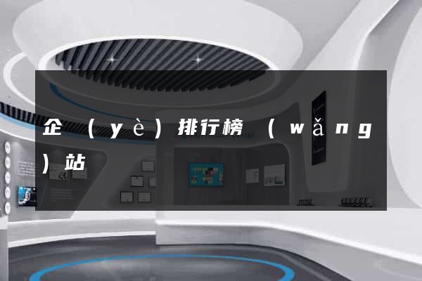 企業(yè)排行榜網(wǎng)站