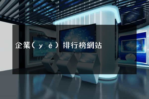 企業(yè)排行榜網站