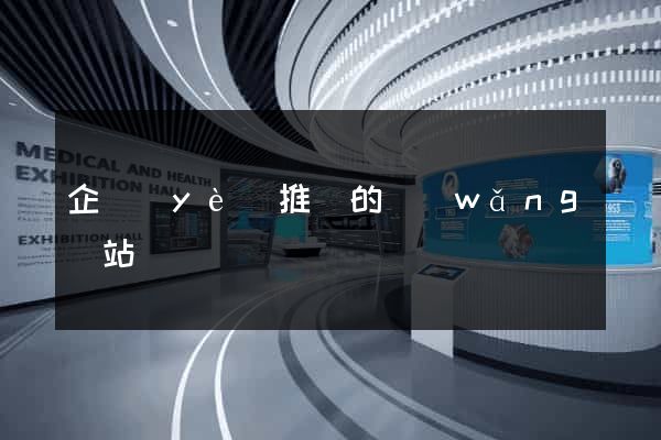 企業(yè)推廣的網(wǎng)站