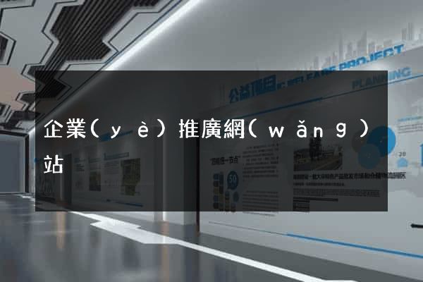 企業(yè)推廣網(wǎng)站