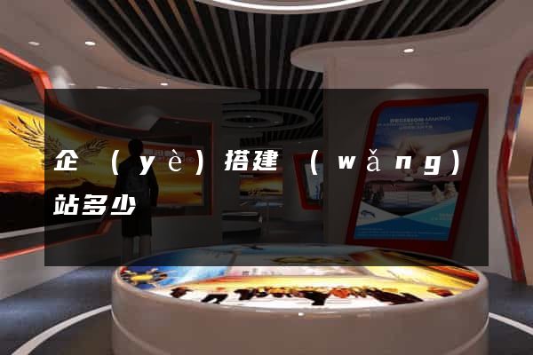 企業(yè)搭建網(wǎng)站多少錢