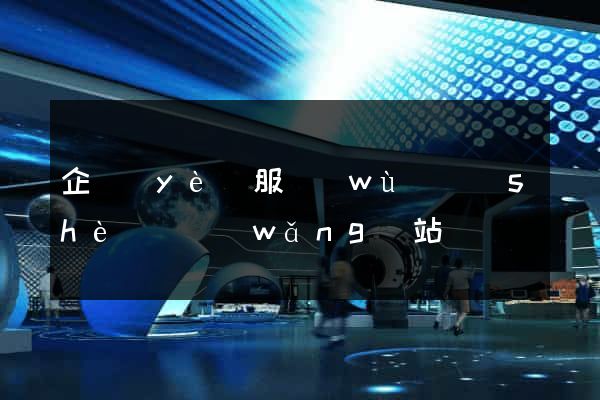 企業(yè)服務(wù)設(shè)計網(wǎng)站
