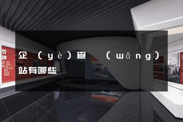 企業(yè)查詢網(wǎng)站有哪些