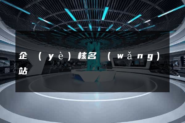 企業(yè)核名網(wǎng)站
