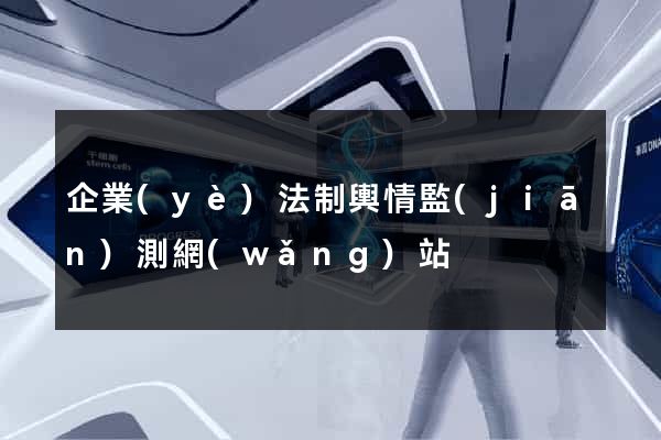 企業(yè)法制輿情監(jiān)測網(wǎng)站