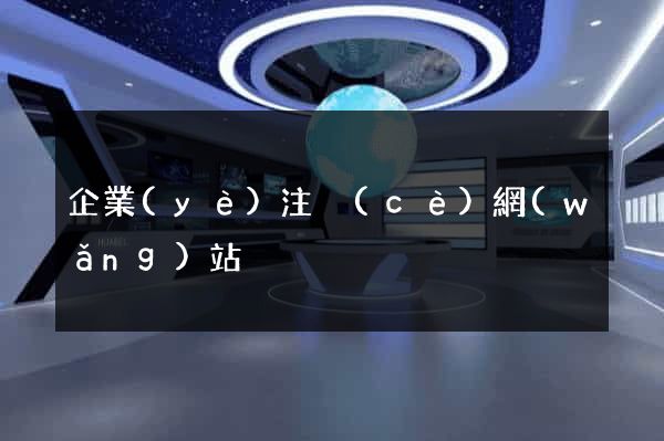 企業(yè)注冊(cè)網(wǎng)站