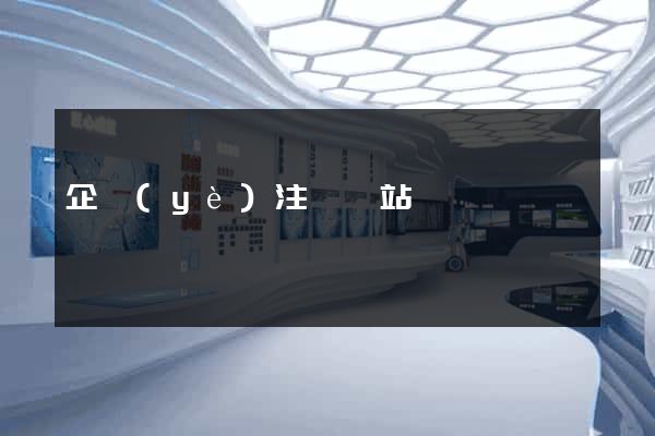 企業(yè)注冊網站