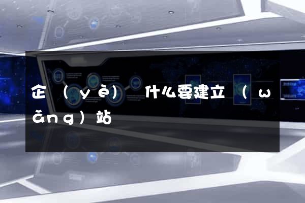 企業(yè)為什么要建立網(wǎng)站