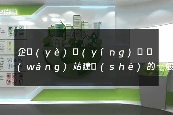 企業(yè)營(yíng)銷網(wǎng)站建設(shè)的一般流程