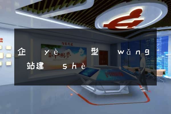 企業(yè)營銷型網(wǎng)站建設(shè)