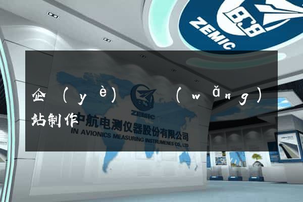 企業(yè)營銷網(wǎng)站制作