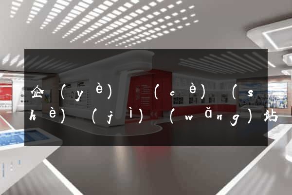 企業(yè)畫冊(cè)設(shè)計(jì)網(wǎng)站