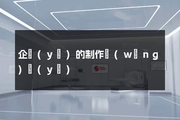 企業(yè)的制作網(wǎng)頁(yè)