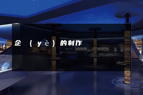 企業(yè)的制作網頁