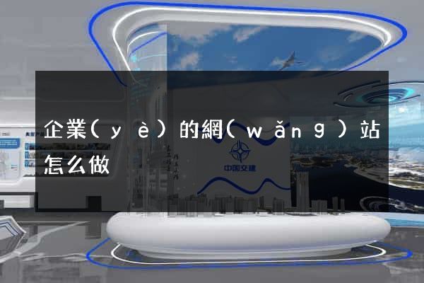 企業(yè)的網(wǎng)站怎么做