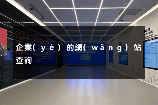 企業(yè)的網(wǎng)站查詢