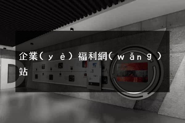 企業(yè)福利網(wǎng)站