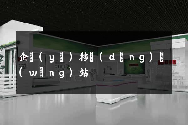 企業(yè)移動(dòng)網(wǎng)站