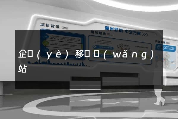 企業(yè)移動網(wǎng)站