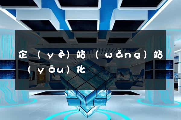 企業(yè)站網(wǎng)站優(yōu)化