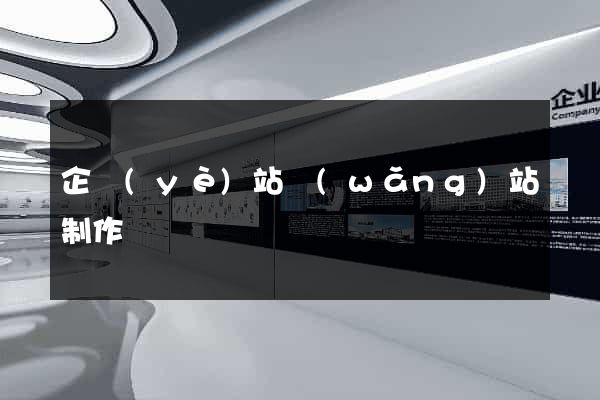 企業(yè)站網(wǎng)站制作