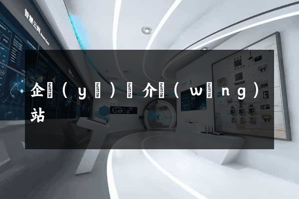 企業(yè)簡介網(wǎng)站