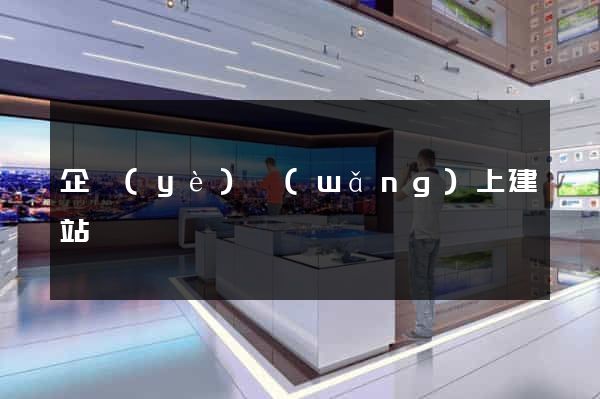企業(yè)網(wǎng)上建站