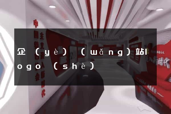 企業(yè)網(wǎng)站logo設(shè)計