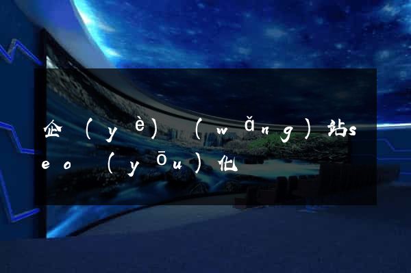 企業(yè)網(wǎng)站seo優(yōu)化