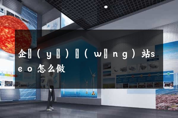 企業(yè)網(wǎng)站seo怎么做