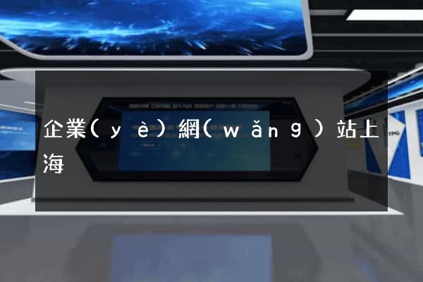 企業(yè)網(wǎng)站上海